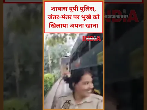 शाबास यूपी पुलिस, जंतर-मंतर पर भूखे को खिलाया अपना खाना #trending #viral #viralvideo #video #viral