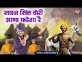 Download Lagu सबल सिंह बोरी आना पडेगा || Parveen Chawariya || Sabal Singh Bawri Bhajan