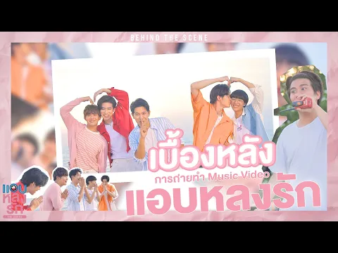 Download MP3 [ Behind The Scenes ] เบื้องหลังการถ่ายทำ MV แอบหลงรัก | แอบหลงรักเดอะซีรีส์ Secret Crush On You