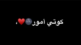 كوتي كوتي   كوتي امور كوتي شطور كوتي ياحياتي شاشة سوداء بدون حقوق بدون موسيقى ترند          كوتي دندنها