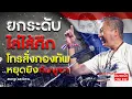 Download Lagu ยกระดับไล่ \