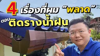 รวมเรื่องที่ต้องรู้! ก่อนติดตั้งรางน้ำฝน SCG Smart Daddy's Tips