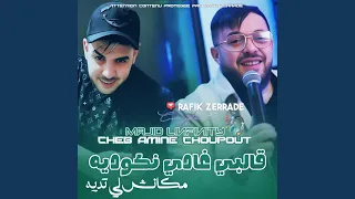قلبي غادي نكوديه دندنها