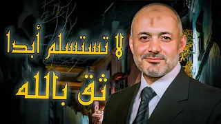 أحسن الظن بالله وتوكل عليه يعطيك كل ما تتمناه فيديو مؤثر ورائع الدكتور محمد خير الشعال 