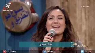 ترنيمة قول يسوع   مجموعة من المرنمين   برنامج هانرنم تاني دندنها