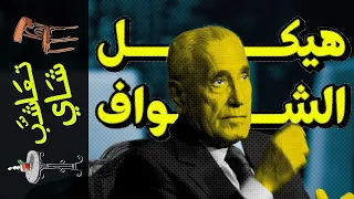  تعاشب شاي        هيكل الشواف دندنها