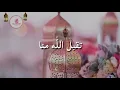 Download Lagu Eid Mubarak | Taqabbal Allahu Minna wa minkum | May Allah accept [good deeds] from us and you all