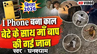 I Phone बना काल बेटे के साथ माँ की गई जान #Ghanshyam दर्दनाक बिरहा | महाराष्ट्र कांड |Bhojpuri Birha