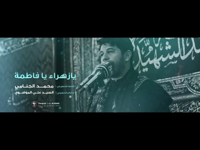 یازهراء یا فاطمة | محمد الجنامي حصريا 2020