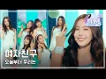 Download Lagu [Comeback Stage]  GFriend - Me Gustas Tu, 여자친구 - 오늘부터 우리는, Show Music core 20150725