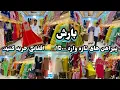 Download Lagu پیراهن های شیک برای دخترخانم ها | ۱۵۰۰👉افغانی  u can by just 👉1500 afghani 