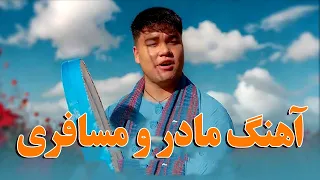 امیر هوشنگ نظامی آهنگ مادر Amir Hoshang Nezami Mother Song 