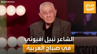 نبيل أفيوني يفتح صندوق أسراره لـ صباح العربية ومن هو مطربه المفضل من جيل الشباب 