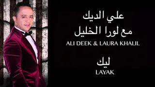 ليك مع الفنان علي الديك ولورا خليل دندنها