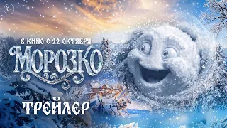 Морозко | Трейлер | В кино с 22 октября