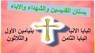 البابا بنيامين الاول 