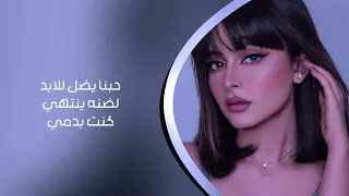 ريمكس عراقي حبنا يضل للابد لضنه ينتهي   كنت بدمي        دندنها