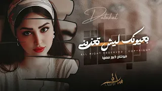 بعيونك ليش تعذبني   بين الليل وبين الغربة   اغاني طرب      معزوفه تيك توك   مطلوبه اكثر شيء  دندنها