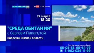 «Среда обитания», водоемы Омской области