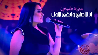 ساريه السواس انا الاصلي وابقى الاول حفلة نااار 