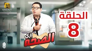مسلسل إزي الصحة الحلقة 8 بطولة أحمد رزق وأيتن عامر  مسلسل إزي الصحة الحلقة 8 بطولة أحمد رزق وأيتن عامر
