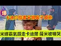 Lagu 米娜霸气赶走卡迪尔，卡迪尔指着米娜鼻子威胁，萨米被吓哭。伊朗女人米娜纪录片最新后续