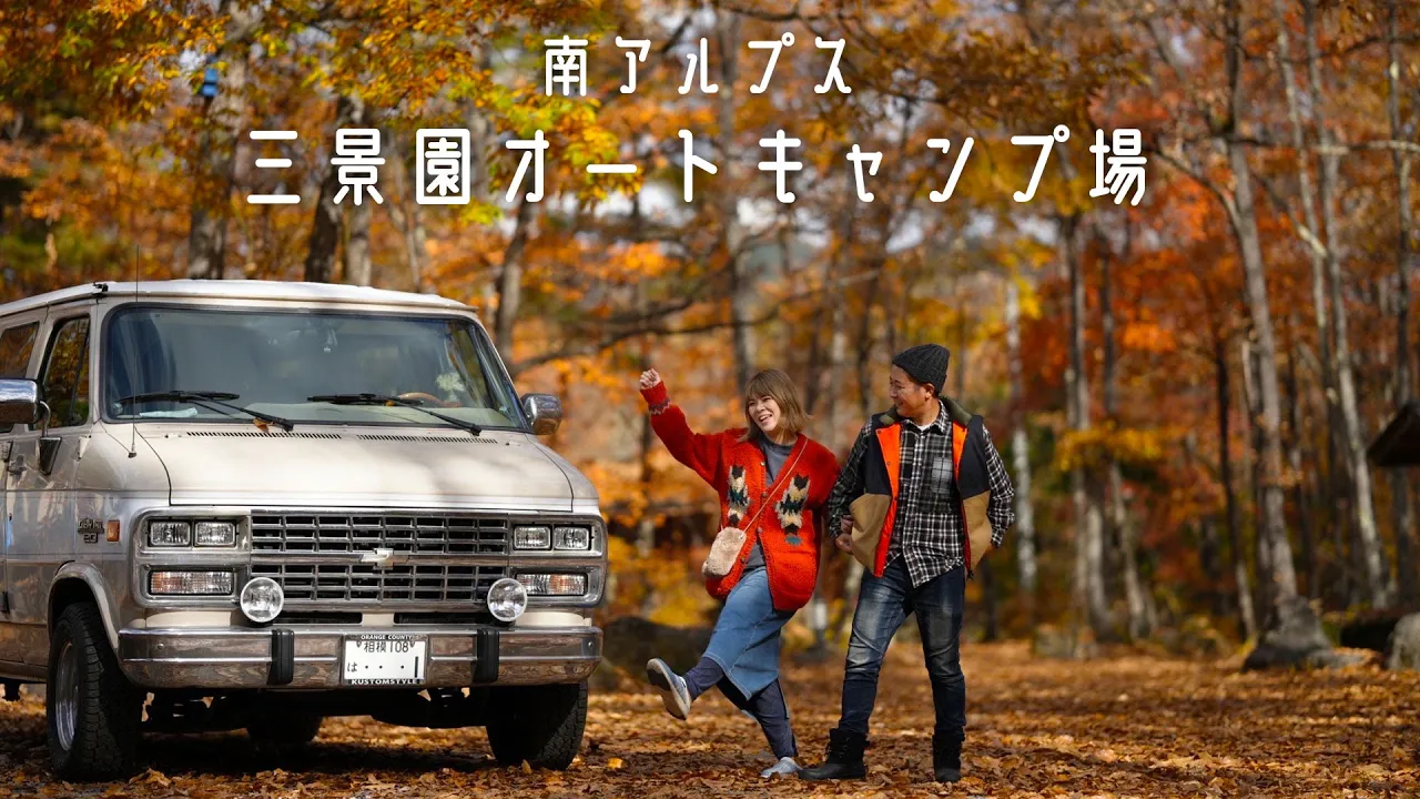 【キャンプ場紹介】（山梨県）南アルプス 三景園オートキャンプ場｜紅葉の絨毯を体験できる高規格キャンプ場 썸네일