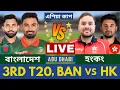 Download Lagu 🔴 বাংলাদেশ vs হংকং এশিয়াকাপ ২০২৫ ৩য় ম্যাচ লাইভ খেলা দেখি, BAN vs HK Live, Bangladesh vs Hong Kong