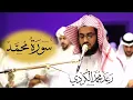 Download Lagu تلاوة مليئة بالترنم ۝سورة محمد كاملة للقارئ الشيخ رعد الكردي ليلة ٢٧رمضان١٤٤٠/٢٠١٩