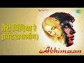 तेरी बिंदिया रे (विद डायलॉग) | Abhimaan | Lata Mangeshkar | Mohammed Rafi Songs