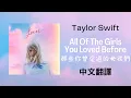 Download Lagu 【All Of The Girls You Loved Before 那些你曾愛過的女孩們】- Taylor Swift 泰勒絲 中英歌詞 中文翻譯 lyrics | Lover 情人