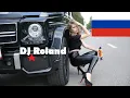 Download Lagu МУЗЫКА #ПОКАЙФУ 2021 НОВЫЕ #ПЕСНИ 2021 ЛУЧШИЕ #ТРЕКИ 2021 🔊 МУЗЫКА В МАШИНУ ★DJ Roland★ erger 2021