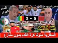 Download Lagu الاعلام الجزائري جن جنونه بعد فوز المغرب على السنغال.. صدمة وبكاء في الجزائر! المغاربة هربوا علينا