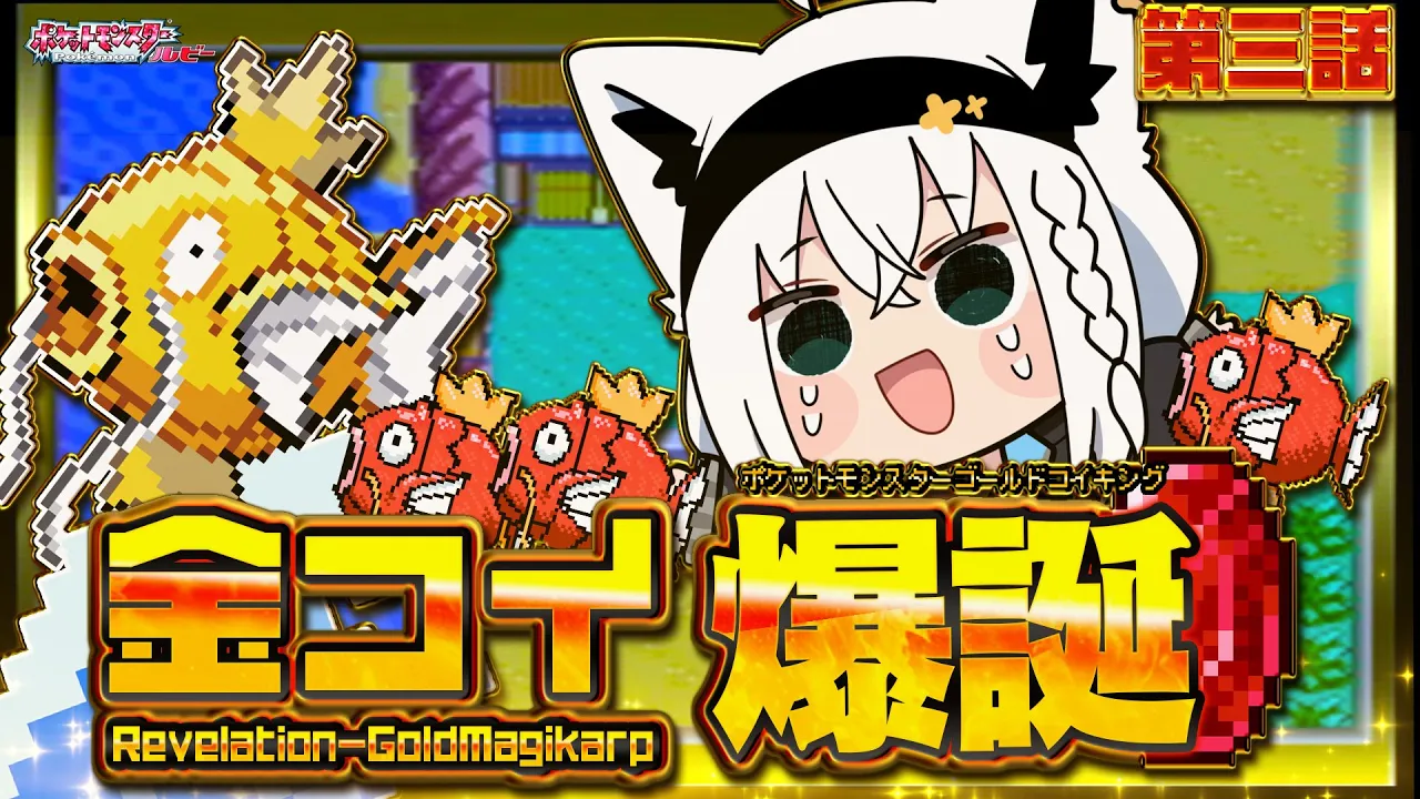 【ポケットモンスターゴールドコイキング】　第三話「金コイ爆誕」【白上フブキ/ホロライブ】