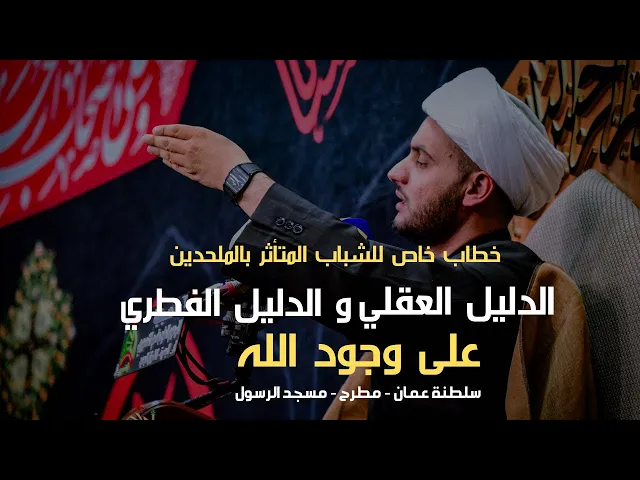 ⁣الدليل العقلي والفطري على وجود الله || الشيخ سلام العسكري - سلطنة عمان ليلة 9
