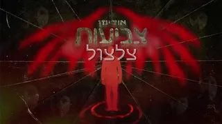 אודימן צביעות צלצול 