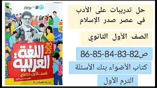 حل تدريبات على الأدب في عصر صدر الاسلام كتاب الأضواء بنك الأسئلة أولى ثانوي ص 82 83 84 85 86 ترم أول 