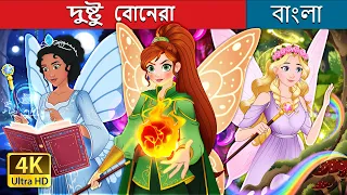 দুষ্টু বোনেরা | The Blundering Sisters in Bengali | @BengaliFairyTales