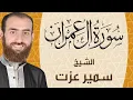 003 | سورة ال عمران | ختمة القران الكريم كاملا بصوت القارئ سمير عزت