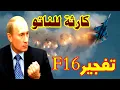 منتهى الخطورة اشتعال البحر المظلم مقاتلة F-16 تهوي والنيران تلتهم السماء وحاملة أمريكية تنسحب مذعورة