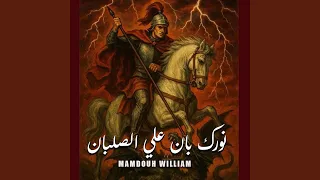 نورك بان على الصلبان 