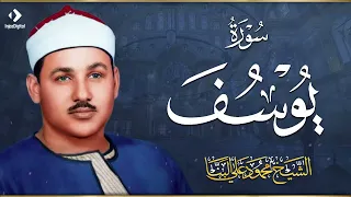 سورة يوسف الشيخ محمود علي البنا Surat Yusuf Mahmoud Ali Al Banna 