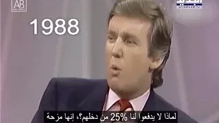 ترامب خطط عام ٨٨ ونف ذ عام ٢٠١٧ حسان الرفاعي 