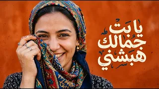 يا بت جمالك هبشني                                                 دندنها