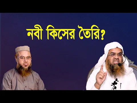 প্রশ্ন-৬৯ : নবী কিসের তৈরি? শাইখ প্রফেসর ড. আবু বকর মুহম্মাদ যাকারিয়া
