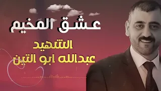 انشودة الشهيد عبدالله ابو تين عشق المخيم يا جنين يا حرة الطبيب المشتبك  لحن وغنى حمزة أبو قنيص دندنها