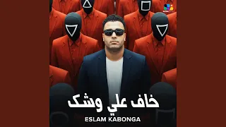 خاف علي وشك دندنها