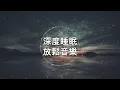 深度睡眠，放松和治愈睡眠音乐（BGM）