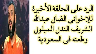 الرد على الحلقة الأخيرة للإخواني الضال عبدالله الشريف الندل المبلول وطعنه في السعودية  دندنها