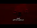 محمد السالم ومصطفى العبد الله وعلي جاسم/يرد بمم يرد بم يمة يمة شووك
